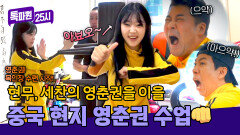 이소룡도 울고 갈(?)🥋 중국 현지의 찐 '영춘권' 수업! (feat. 현무, 세찬) | JTBC 251013 방송
