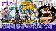 베니스국제영화제 최고상 ‘황금사자상’🦁의 유래 성 마르코 대성당에서 직접 확인! | JTBC 251013 방송
