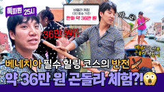 힐링 코스지만… 가격은 안 힐링 곤돌라 체험 무려 36만 원?! | JTBC 251013 방송