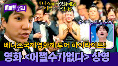 ((환상)) 베니스국제영화제 투어 영화 〈어쩔수가없다〉 상영회 현장 직관! | JTBC 251013 방송