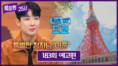 톡파원 25시 183회 예고편 - '이준' 청자님의 요청! 톡파원 GO! in 도쿄!️