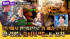 [하이라이트] 니들이 소주 맛을.. 잘 아네? 닭발에 막창까지 런던을 휩쓴 한식 열풍 | JTBC 251013 방송