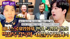 [하이라이트] 세계 3대 영화제 '베니스국제영화제' 투어! ＜어쩔수가없다＞ 특별 상영회 대.공.개 | JTBC 251013 방송