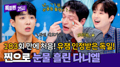 또르륵... 이준에게 들은 생애 첫 '독일 유잼' 소리에 다니엘 오열?! | JTBC 251020 방송