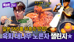 SNS 맛집 대공개 도쿄에서 핫한 '대나무유케' (+노른자 챌린지) | JTBC 251020 방송