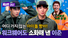 아이돌 짬바 어디 안 간다 워크웨어도 찰떡 소화한 이준의 런웨이~ | JTBC 251020 방송