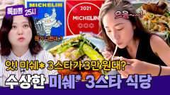 ((반전 실화)) 미쉐* 3스타가 어떻게 3만 원대… 앗! 로고가 다르다...? | JTBC 251020 방송