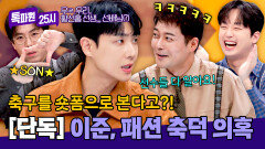 [단독] 이준, 알고 보니 ‘패션 축덕’이었다?! 손흥민 선수 이야기에 들킨 팬심 | JTBC 251020 방송