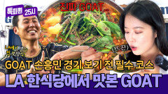 GOAT(Greatest Of All Time) 손흥민 직관 갔다가… 진짜 GOAT 먹고 옴 | JTBC 251020 방송
