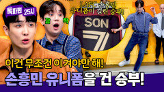 치열 LAFC 손흥민 유니폼을 건 나 줘 나 줘 대결! 그 승자는?! | JTBC 251020 방송