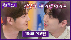 톡파원 25시 184회 예고편 - 톡파원 25시에서 만난 인연 명품 보컬 '이창섭' | 11/3(월) 저녁 8시 50분 방송!