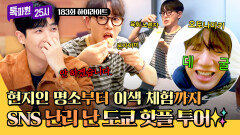 [하이라이트] 일본 여행할 때 궁금했던 그곳(!) 이색 체험부터 SNS 맛집까지 도쿄 '핫플'만 모아놓은 역대급 투어 | JTBC 251020 방송