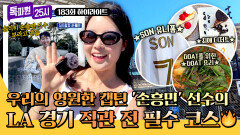 [하이라이트] 손흥민을 위한, 손흥민에 의한 LA 투어 직관 전 필수 코스 총정리! (손흥민 선수 시청 필수~!) | JTBC 251020 방송