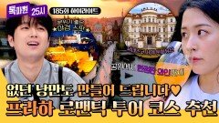 [하이라이트] 낭만 치사량 초과 美친 분위기로 즐기는 블타바강부터 야경까지 로맨틱한 프라하 추천 코스 | JTBC 251110 방송
