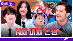 [187회 선공개] 무화과+참치 피자?! 알베 급흥분하게 만든 이색 피자 오마카세 《톡파원 25시》 11/24(월) 저녁 8시 50분 방송