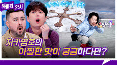 [188회 선공개] 중국의 우유니 사막!? \