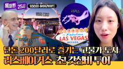 [하이라이트] 물가 지옥 라스베이거스 30만 원으로 살아남기 200달러의 행복 in 라스베이거스 | JTBC 251201 방송