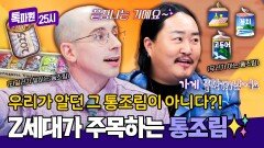 요즘 젠지들은 다 통조림 가게 간다 구매를 부르는 귀여운 통조림들🥫 | JTBC 251208 방송