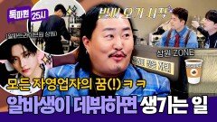 우리 카페 알바생이 아이돌? 조째즈와 '알파드라이브원' 상원의 인연 | JTBC 251208 방송