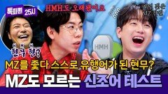 톡파원 대표 MZ 찬원도 모르는 신조어🤔 HMH=현무형? | JTBC 251208 방송