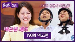 톡파원 25시 190회 예고편 - '박은영 셰프'와 떠나는 대만여행 2탄