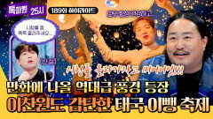[하이라이트] 찐 감탄만 나오는 태국 이뺑 축제 이찬원의 '톡파원 시청률 ↑' 소원 들어주는 조째즈ㅋㅋ | JTBC 251208 방송