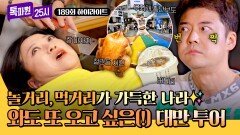 [하이라이트] 까도 까도 나오는 양파 같은 매력 눈이 번쩍 떠지는 대만의 매력 속으로~ | JTBC 251208 방송