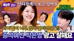 광고주님들 연락 주세요(!) 준비되어 있는 인재, 박은영 셰프🤣 | JTBC 251215 방송