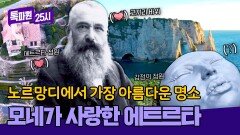 그림 같은 풍경부터 아름다운 정원까지 사랑할 수밖에 없는 에트르타 투어 | JTBC 251215 방송