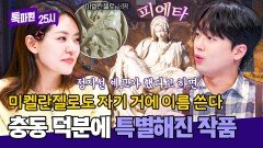 24살에 뭐 하셨어요? ＜피에타＞ 조각했습니다 미켈란젤로가 서명을 남긴 유일한 작품 | JTBC 251215 방송