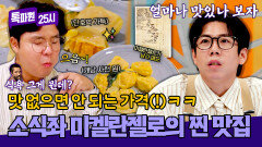 얼마나 맛있나 보자 했는데 납득할 만한 맛(!) 소식좌 미켈란젤로가 뽑은 맛집 | JTBC 251215 방송