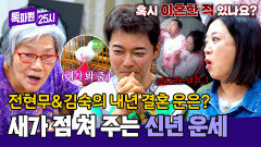 새가 뽑아주는 신년 운세? 전현무와 김숙의 내년 결혼 운은? | JTBC 251215 방송