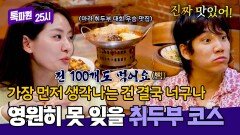 박은영 셰프도 먹기 힘든 호불호 끝판왕 취두부 톡파원이 한번 먹어보겠습니다! | JTBC 251215 방송