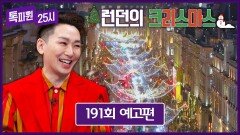 톡파원 25시 191회 예고편 - 극E 대표, 뮤지컬 배우 '김호영'과 떠나는 런던의 크리스마스