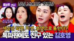 혈연, 지연, 호연? 톡파원도 예외는 아니다(!) 전 세계로 통하는 인싸 김호영 | JTBC 251222 방송