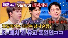 이성 친구랑 남녀 혼탕 가능? ＂난 안 돼＂ 의외로 보수적인 K-독일인ㅋㅋ | JTBC 251222 방송