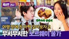 밥 한 그릇에 7만 원? 그렇지만 너무 맛있는 걸... 후덜덜한 노르웨이 물가 | JTBC 251222 방송