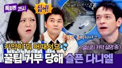 여행이 아니라 전지훈련 카약 꿀팁 거부 당한 다니엘ㅋㅋ | JTBC 251222 방송