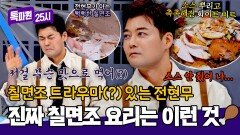 ＂소스도 안 줬어...＂ 칠면조 퍽퍽살 짬처리(?) 당한 전현무ㅋㅋ | JTBC 251222 방송