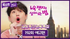 톡파원 25시 192회 예고편 - 새해맞이 뉴욕 특집 | 1/5(월) 저녁 8시 50분 방송!