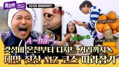 [하이라이트] 대만 MZ들은 이런 거 한다고? 가성비 온천부터 디저트 핫플까지 완전 정복 | JTBC 251222 방송