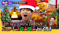 [하이라이트] 감성 가득 영화 같은 런던의 크리스마스 안팎으로 즐기기 | JTBC 251222 방송