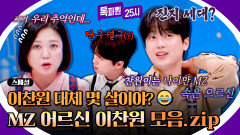 [스페셜] 이찬원 나이 논란(?) 나이가 중요한가, 함께 하는 게 중요하지 MZ 어르신 이찬원 모음 | JTBC 251222 방송