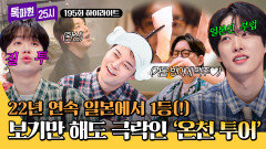 [하이라이트] 뜨끈뜨끈하다 뜨끈뜨끈한 소도시 관광객 수가 연 3백만?! 일본 1등 온천에서 즐기는 천국과 극락‍ | JTBC 260126 방송