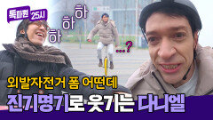왜 잘 타는데 ㅠㅠ 외발자전거 하나로 유잼 성공한 다니엘 ㅋㅋㅋ | JTBC 260216 방송