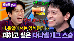 개그 롤 모델🤭️ 다니엘의 짝사랑(?)을 회피하는 양세찬🤣 | JTBC 260216 방송