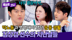 대표팀 수당으로는 어려웠던 생계유지.. 지금의 김상겸을 위해 버틴 날들 | JTBC 260216 방송