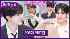 톡파원 25시 198회 예고편 - 오셨어요 제노&재민 왕자님~?