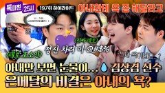 [하이라이트] 사랑꾼 국가대표의 충격요법 대공개️ 테토 호소인 김상겸 선수의 올림픽 비하인드 | JTBC 260216 방송