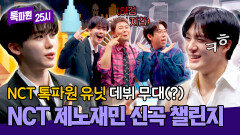 NCT 톡파원 유닛 결성(?) 어딘가 많이 삐걱대는 NCT JNJM 신곡 챌린지🤭 | JTBC 260223 방송